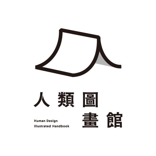 人類圖畫館Human Design Illustrated Handbook及圖