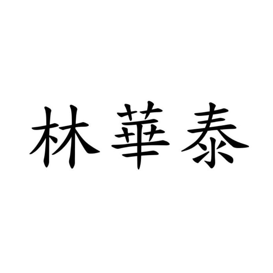 林華泰
