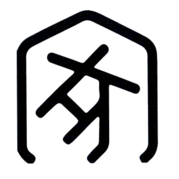 家設計字