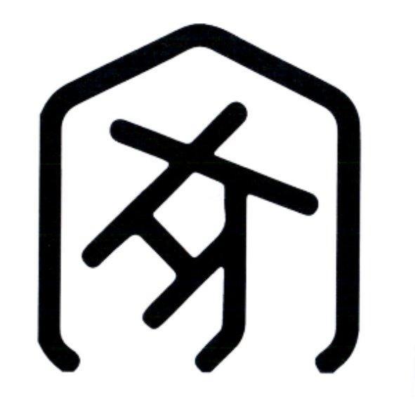 家設計字