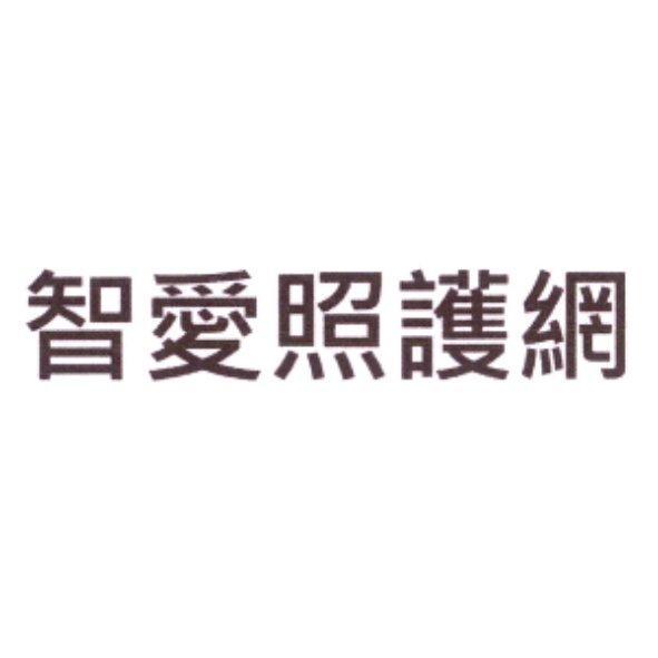 智愛照護網