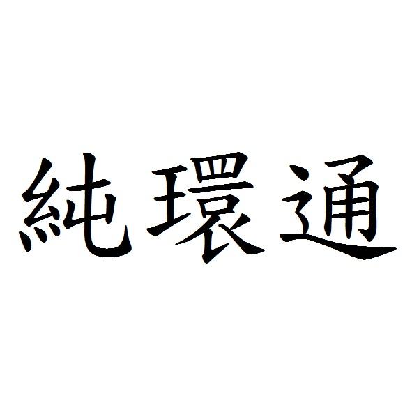 純環通