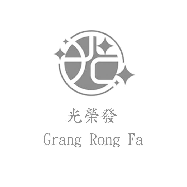 光榮發Grang Rong Fa及圖