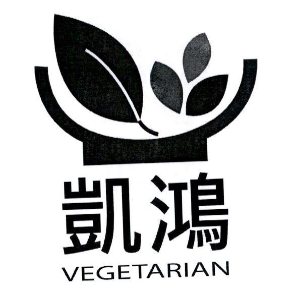 凱鴻 VEGETARIAN 及圖