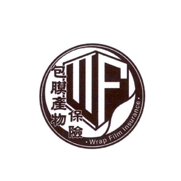 WF 包膜產物保險設計字及圖