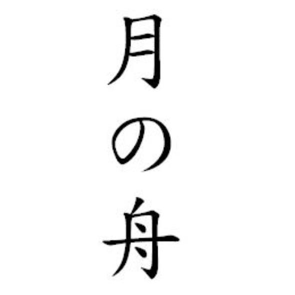 月の舟