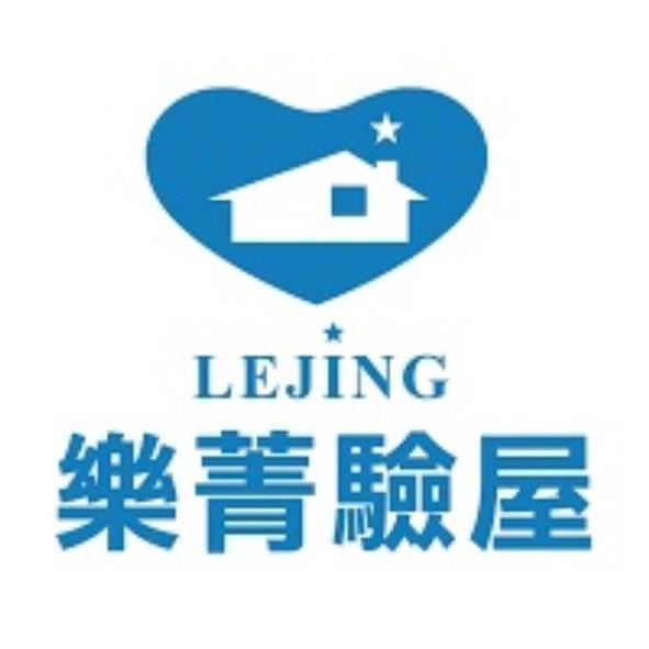 樂菁驗屋 LEJING 及圖