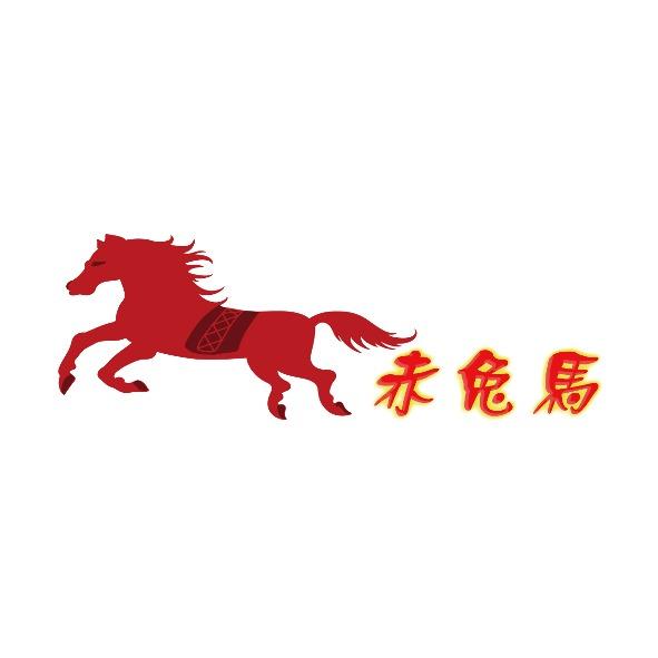 赤兔馬及圖