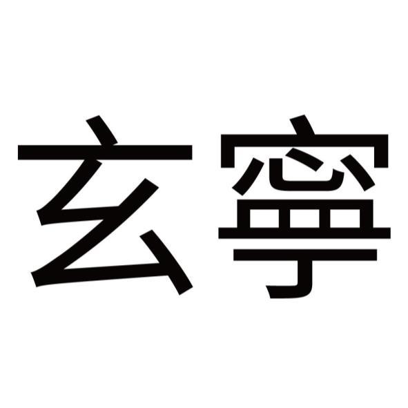 玄寧