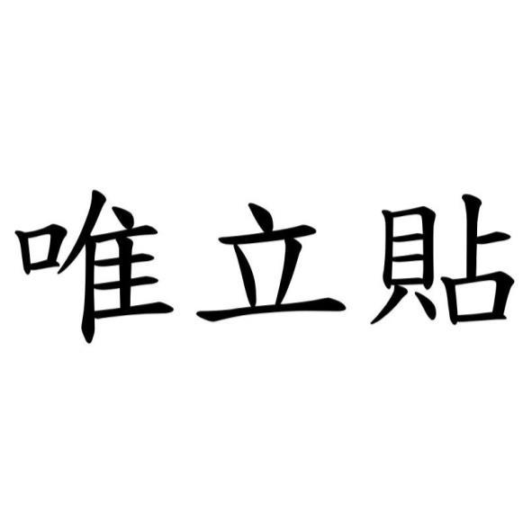 唯立貼