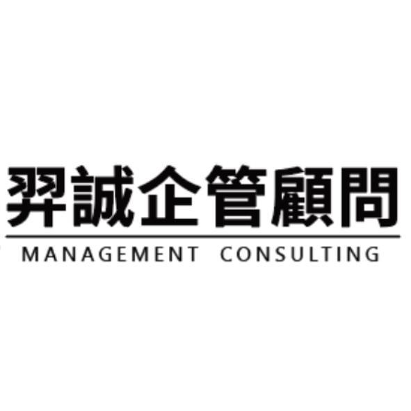 羿誠企管顧問MANAGEMENT CONSULTING