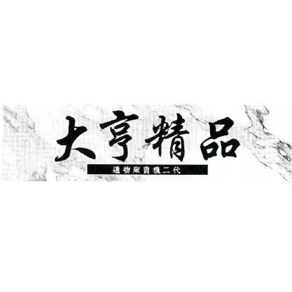 大亨精品