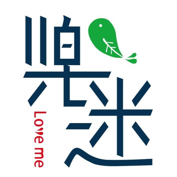 樂迷 Love me 及圖