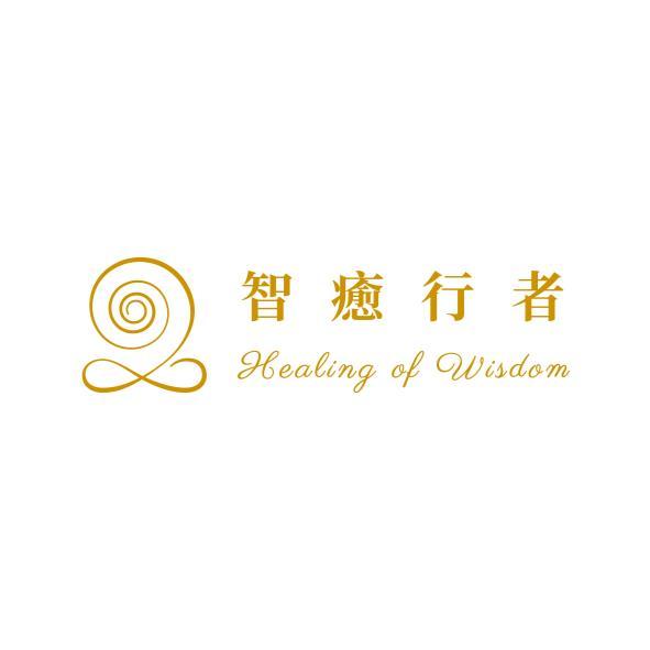 智癒行者Healing of Wisdom及圖