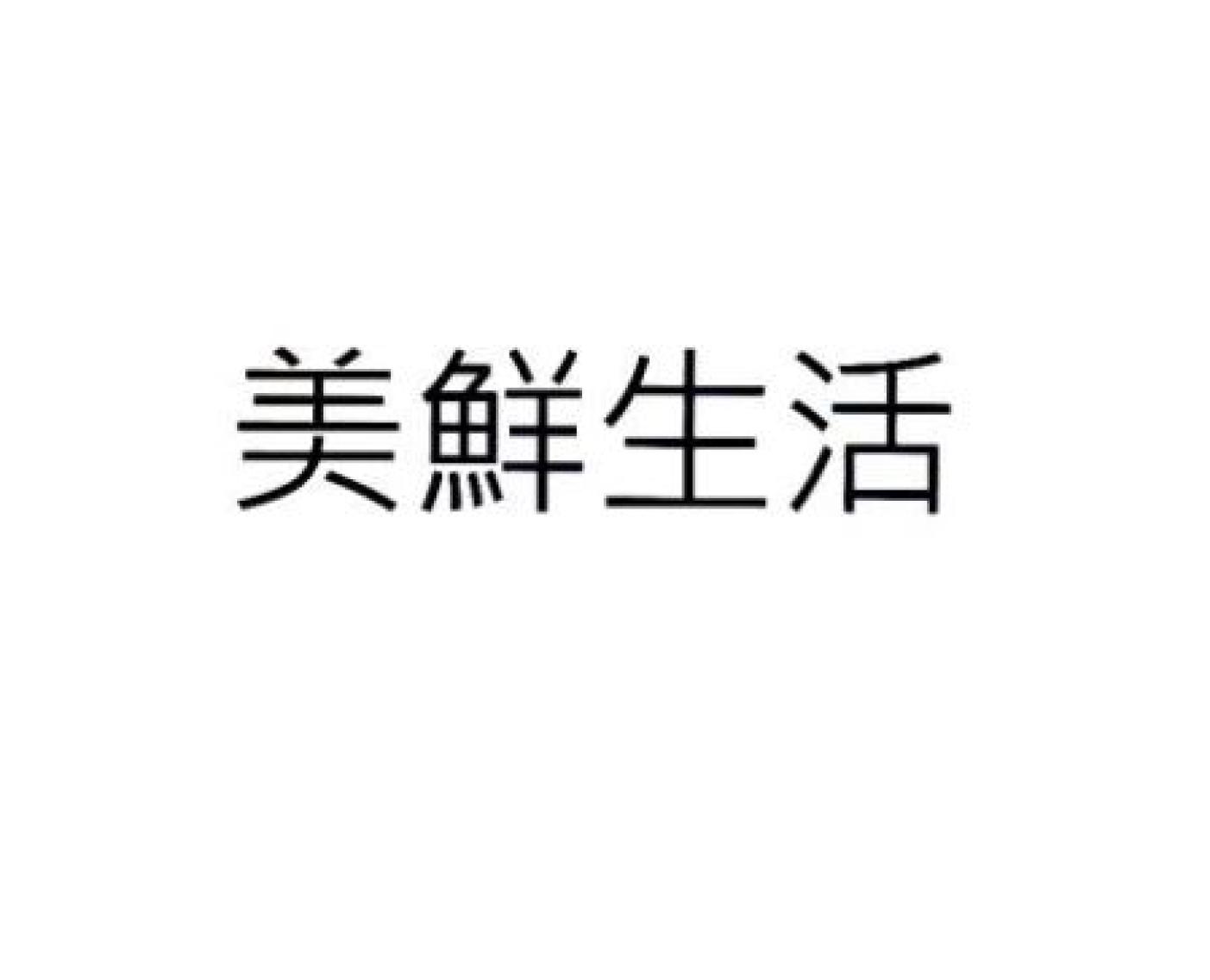 美鮮生活