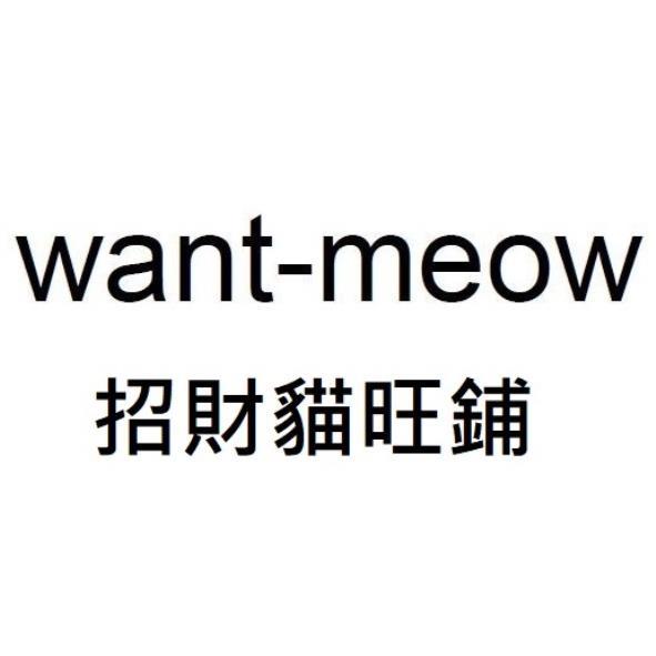 want-meow 招財貓旺鋪