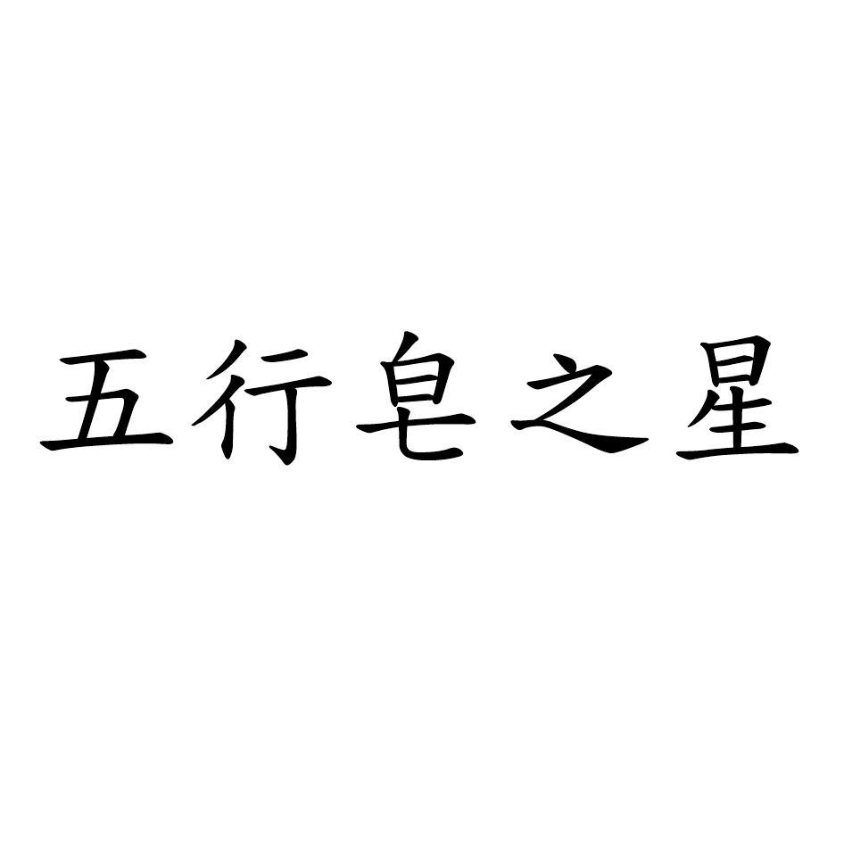 五行皂之星