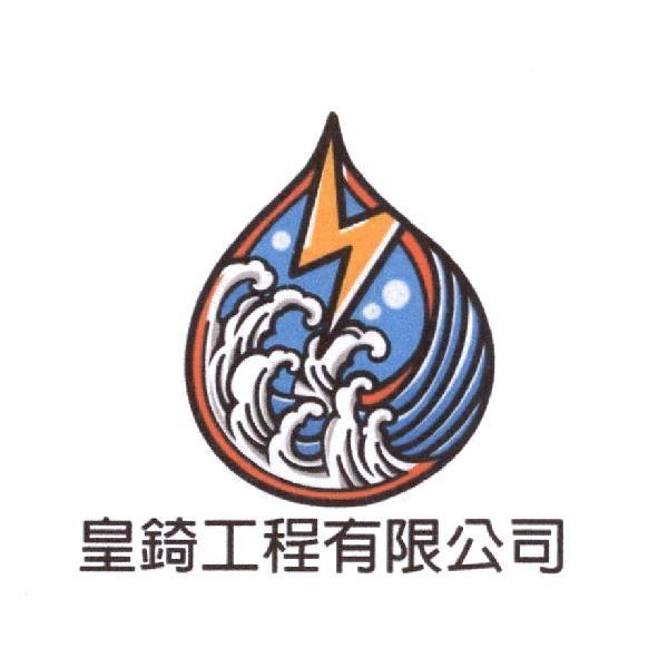 皇錡工程有限公司及圖