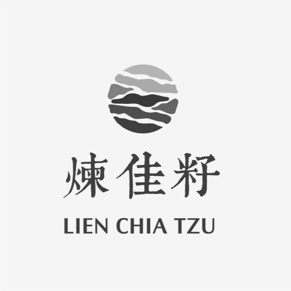 煉佳籽 LIEN CHIA TZU及圖
