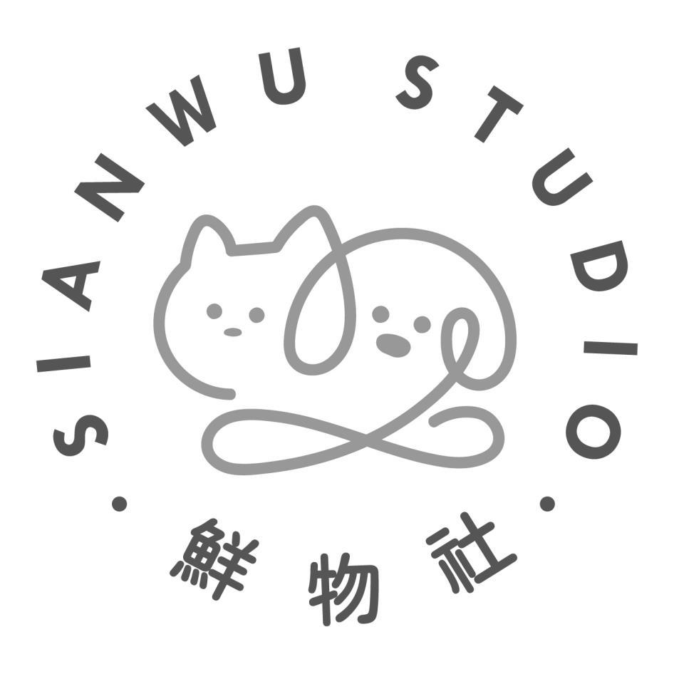 鮮物社 SIANWU STUDIO及圖
