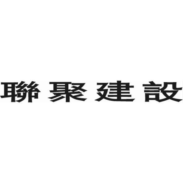 聯聚建設