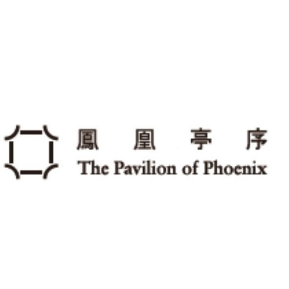 鳯凰亭序 The Pavilion of Phoenix及圖