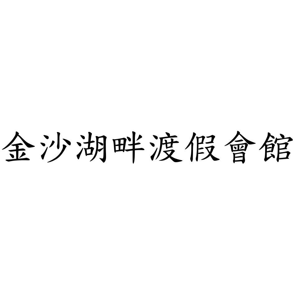 金沙湖畔渡假會館