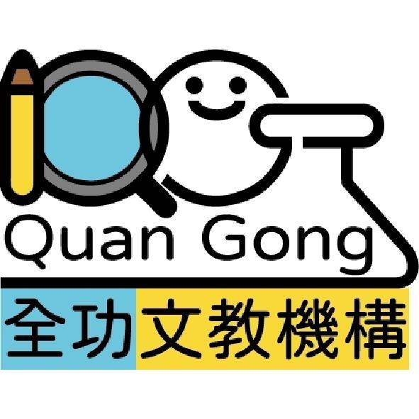 全功文教機構Quan Gong及圖