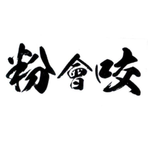 粉會咬