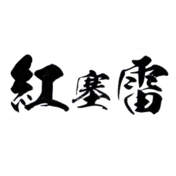 紅塞雷