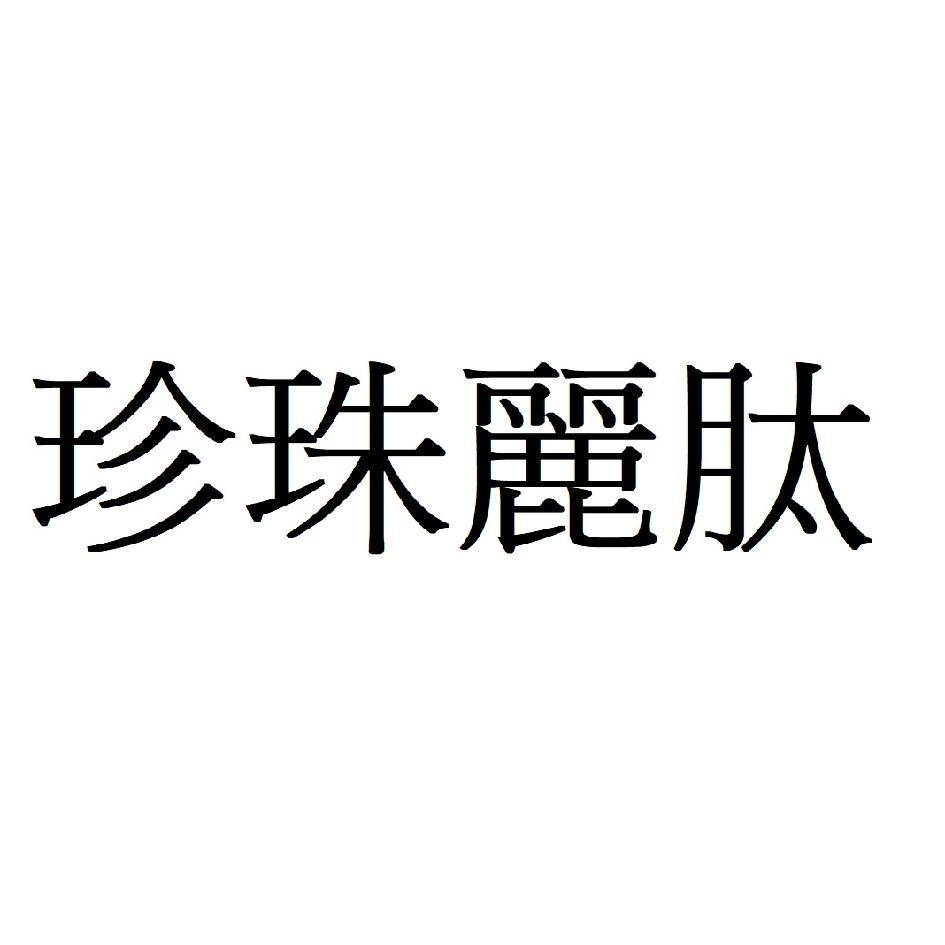 珍珠麗肽
