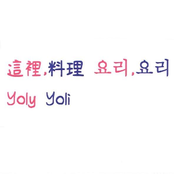 這裡，料理 及其韓文 Yoly Yoli