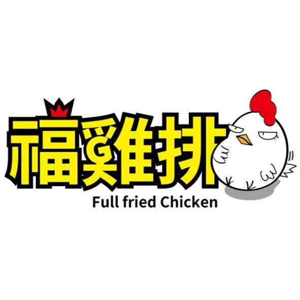 福雞排Full fried Chicken及圖(彩色)