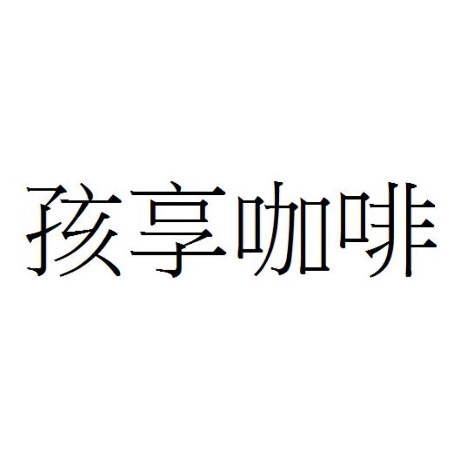 孩享咖啡