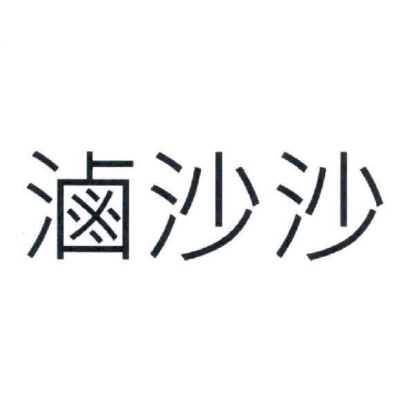 滷沙沙