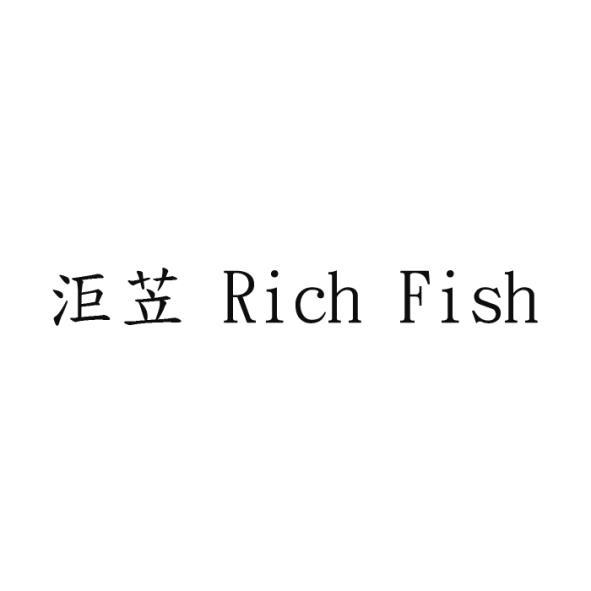 洰苙 Rich Fish