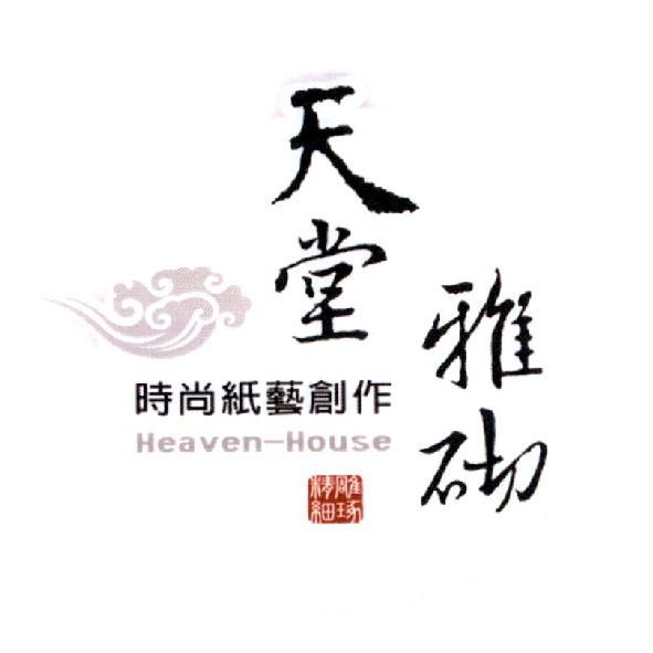 天堂雅砌時尚紙藝創作及圖