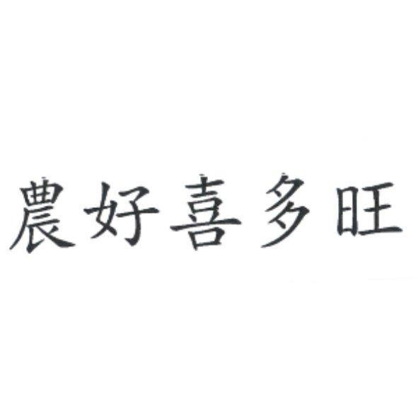農好喜多旺
