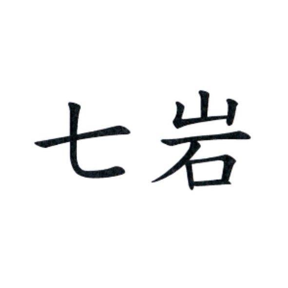 七岩