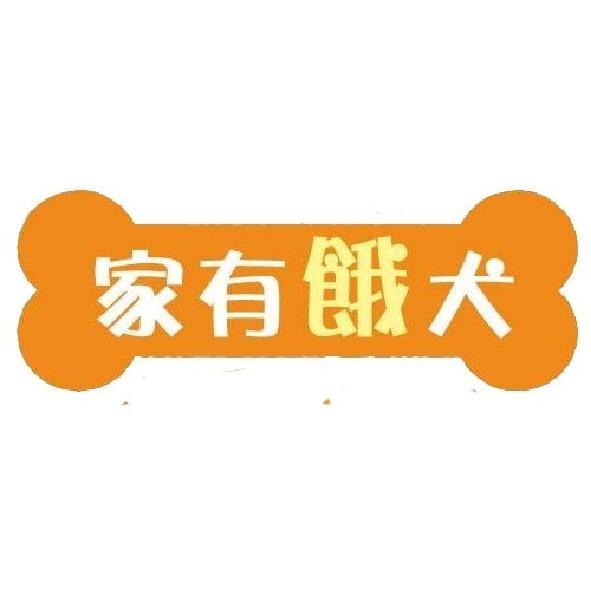 家有餓犬及圖