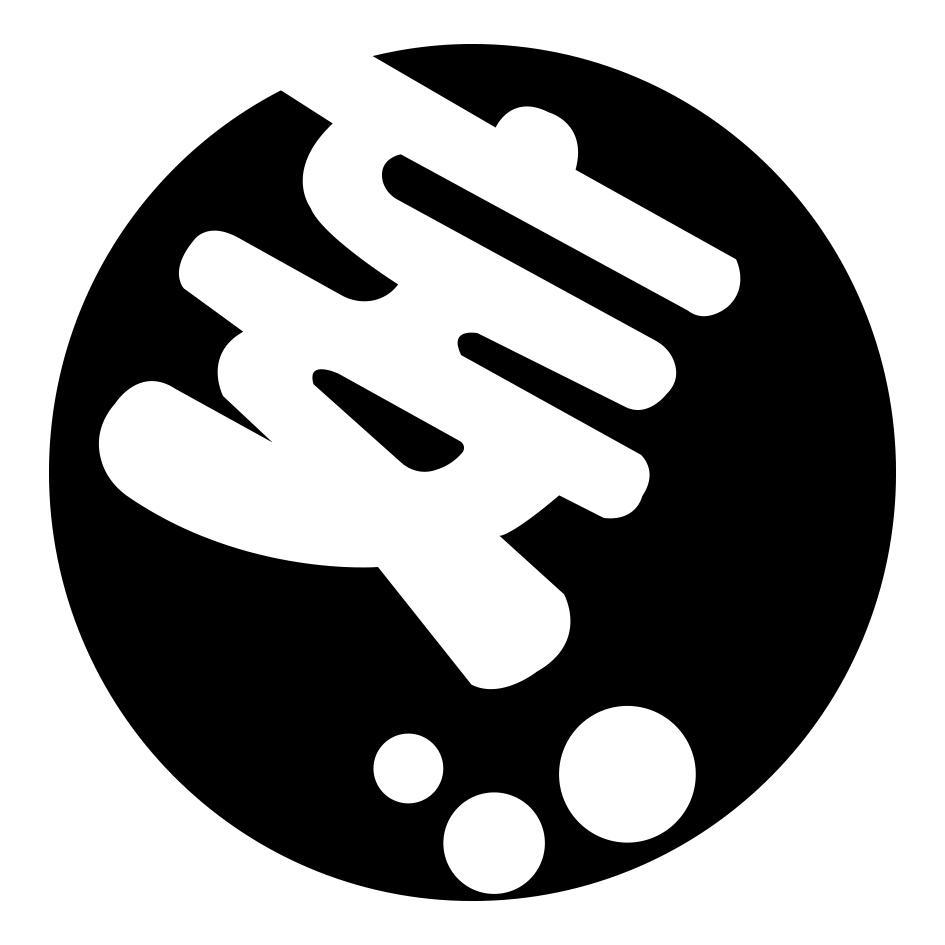 妄(設計字體)+設計圖