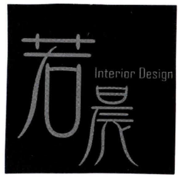 若晨 Interior Design