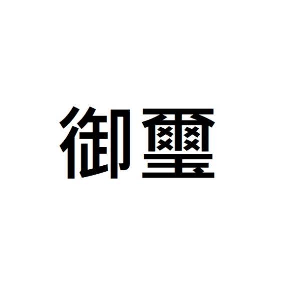 御璽