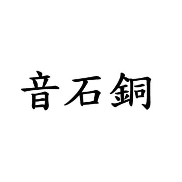 音石銅