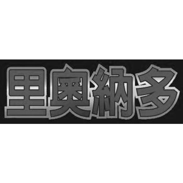 里奧納多