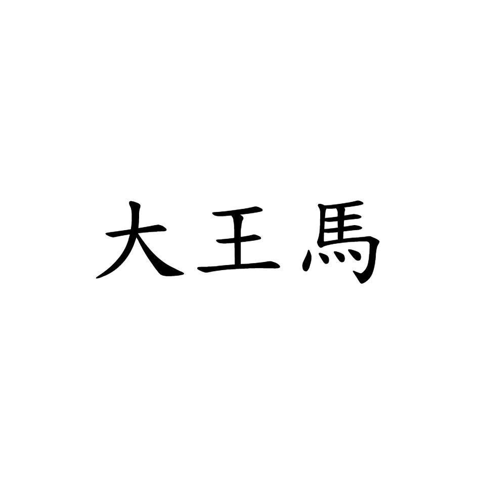 大王馬