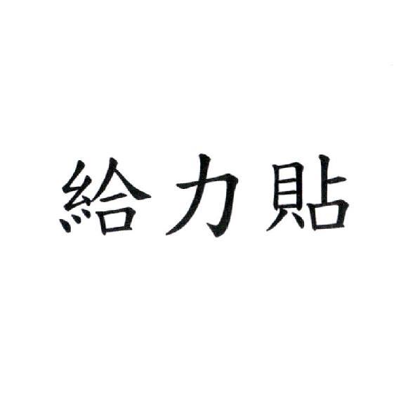 給力貼