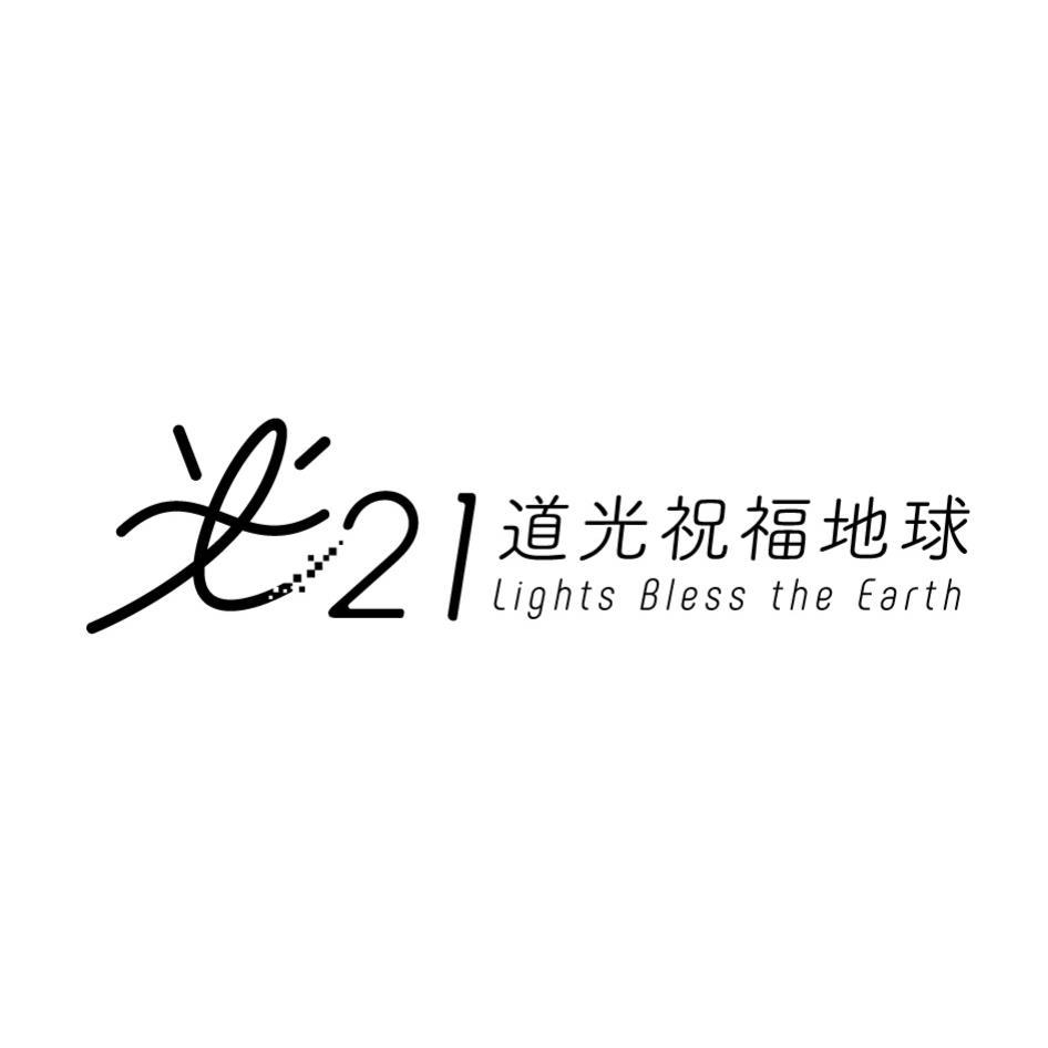 21道光祝福地球及圖Lights Bless the Earth