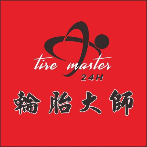 輪胎大師及圖