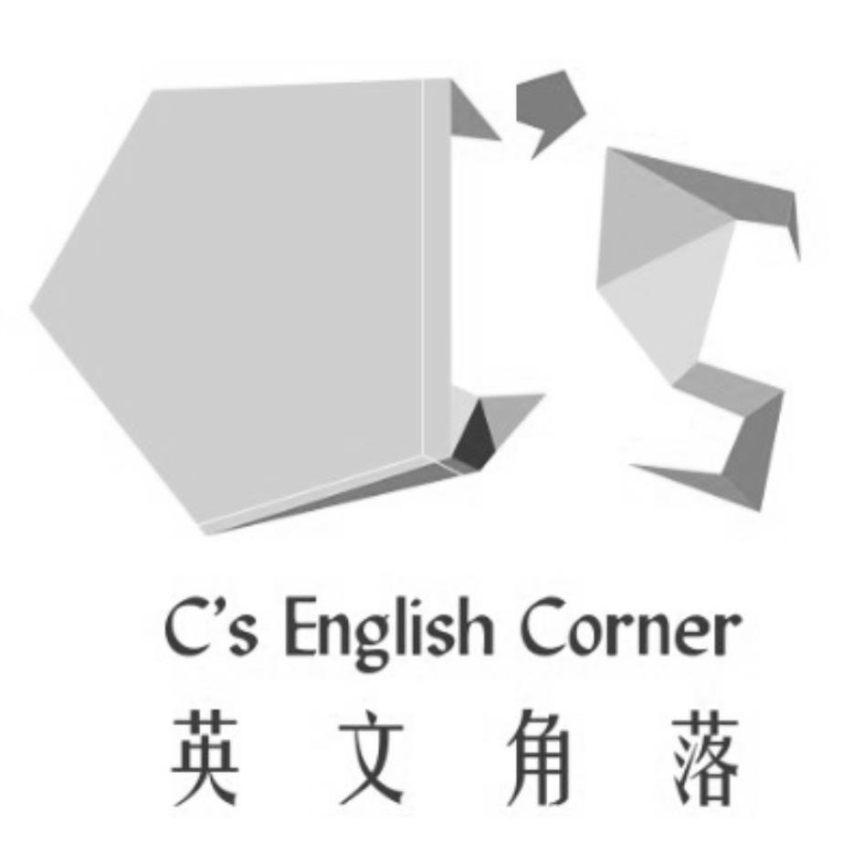C's English Corner 英文角落及圖
